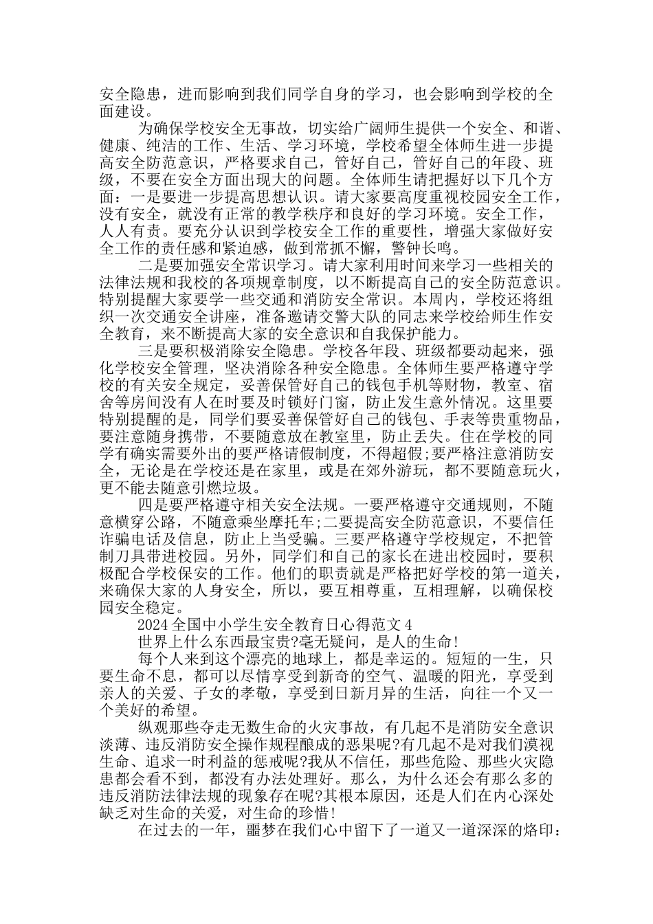2024年全国中小学生安全教育日学习心得作文五篇_第3页