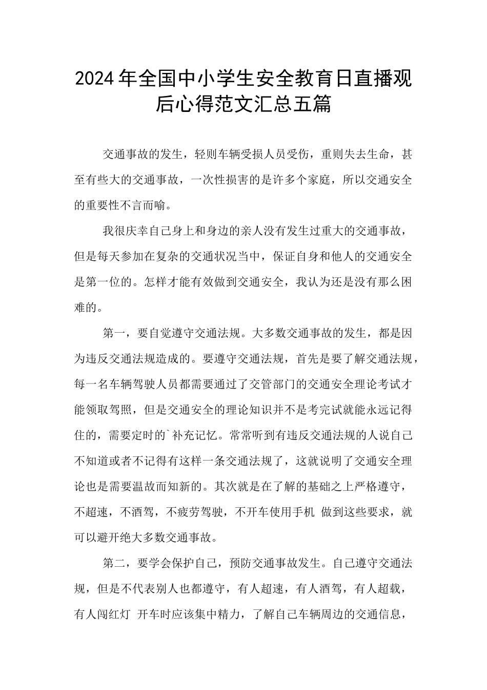 2024年全国中小学生安全教育日直播观后心得范文汇总五篇_第1页