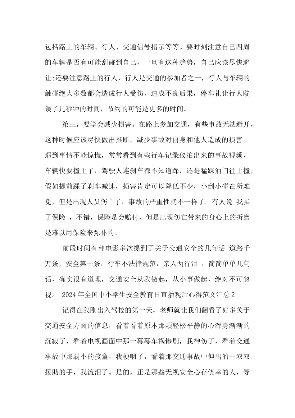 2024年全国中小学生安全教育日直播观后心得范文汇总五篇_第2页