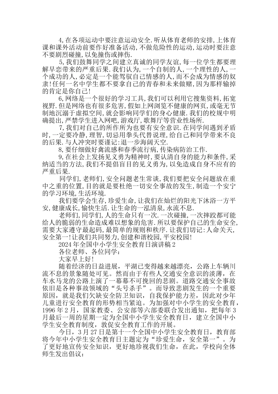 2024年全国中小学生安全教育日演讲稿_第2页