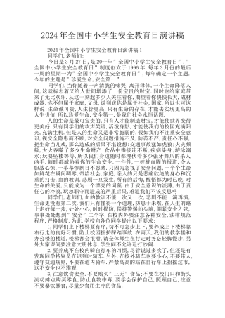 2024年全国中小学生安全教育日演讲稿