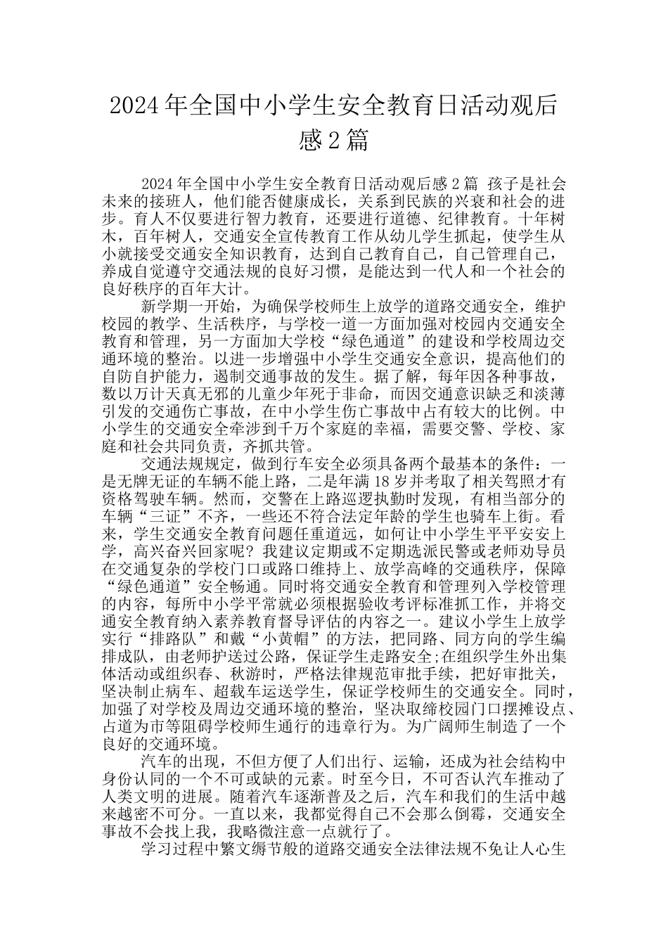 2024年全国中小学生安全教育日活动观后感2篇_第1页