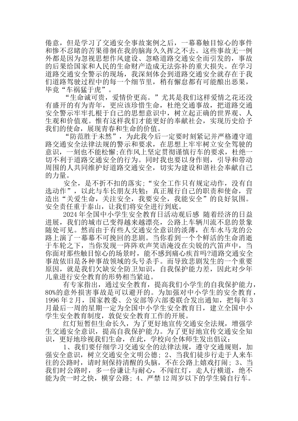 2024年全国中小学生安全教育日活动观后感2篇_第2页