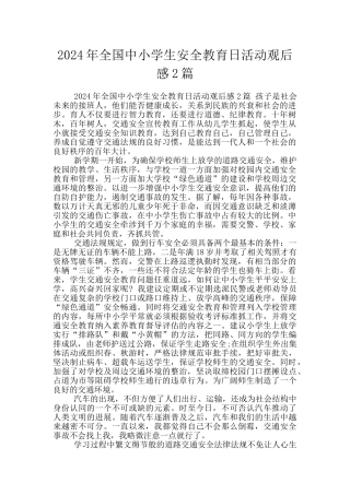2024年全国中小学生安全教育日活动观后感2篇