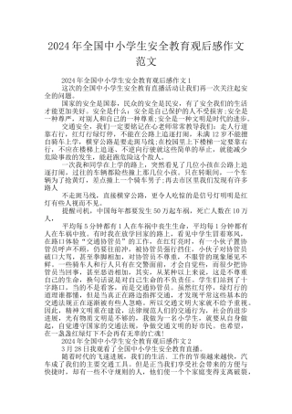 2024年全国中小学生安全教育观后感作文范文
