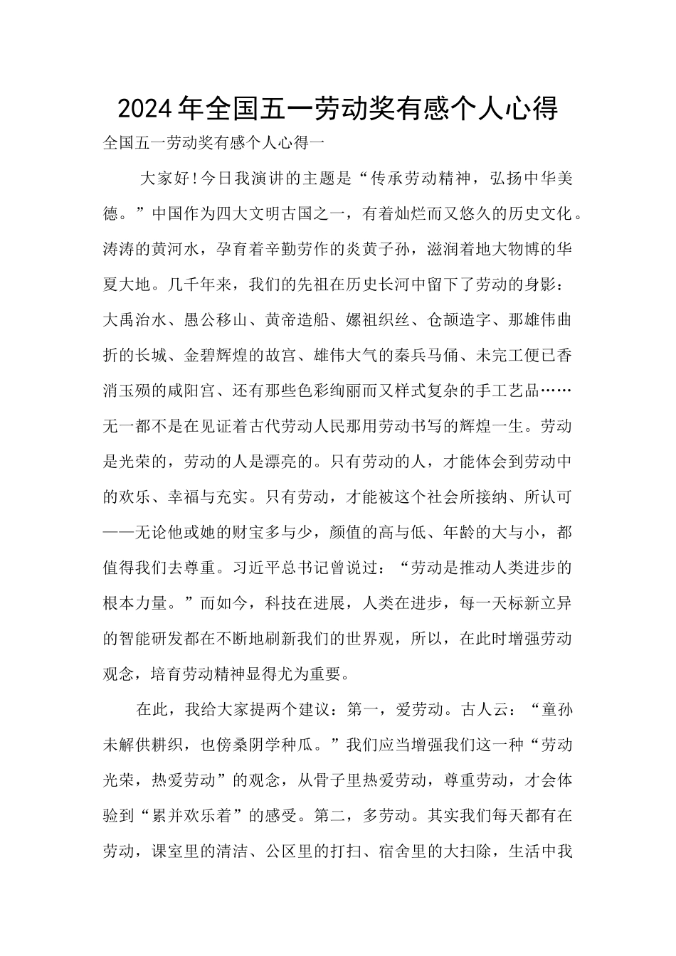 2024年全国五一劳动奖有感个人心得_第1页