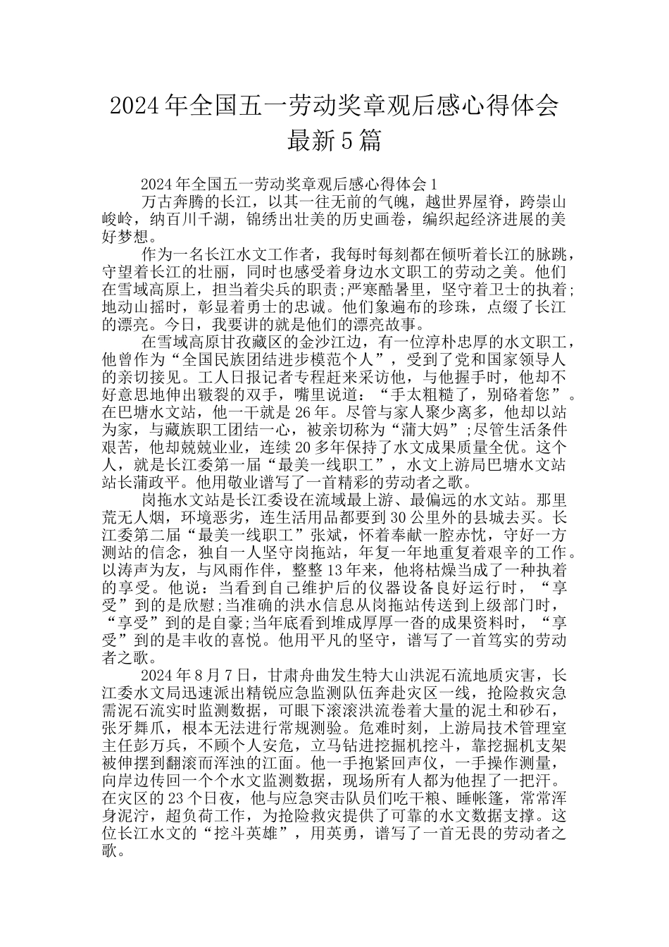 2024年全国五一劳动奖章观后感心得体会最新5篇_第1页