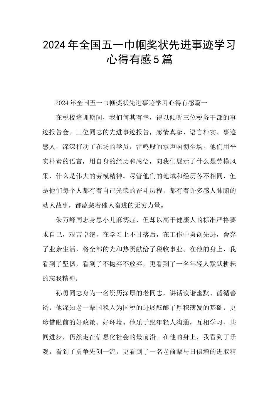 2024年全国五一巾帼奖状先进事迹学习心得有感5篇_第1页