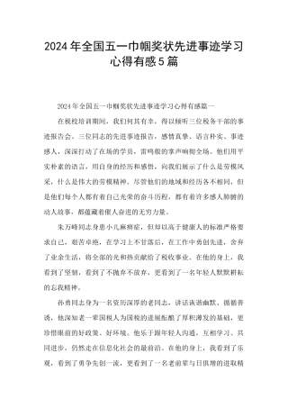 2024年全国五一巾帼奖状先进事迹学习心得有感5篇