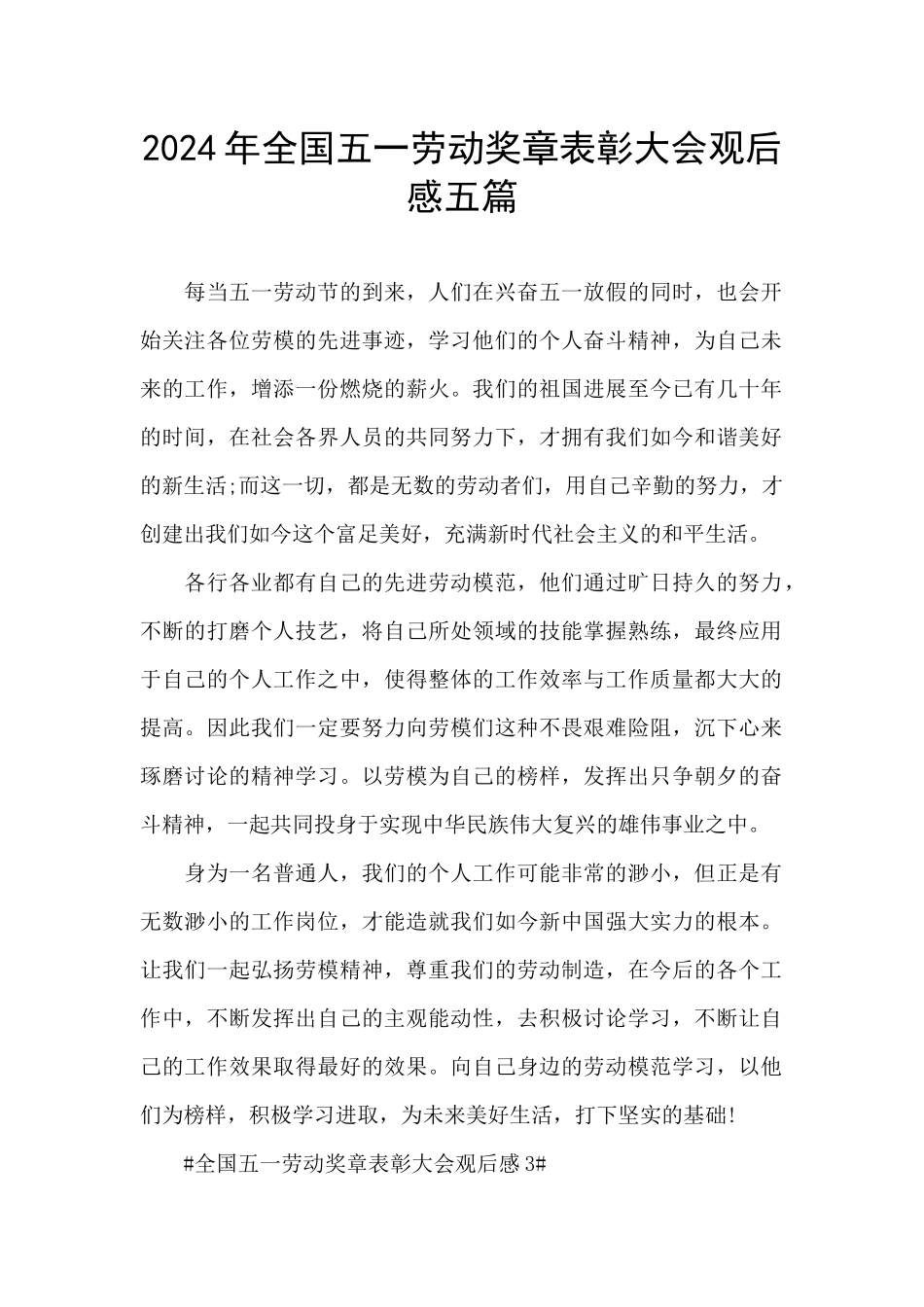 2024年全国五一劳动奖章表彰大会观后感五篇_第1页