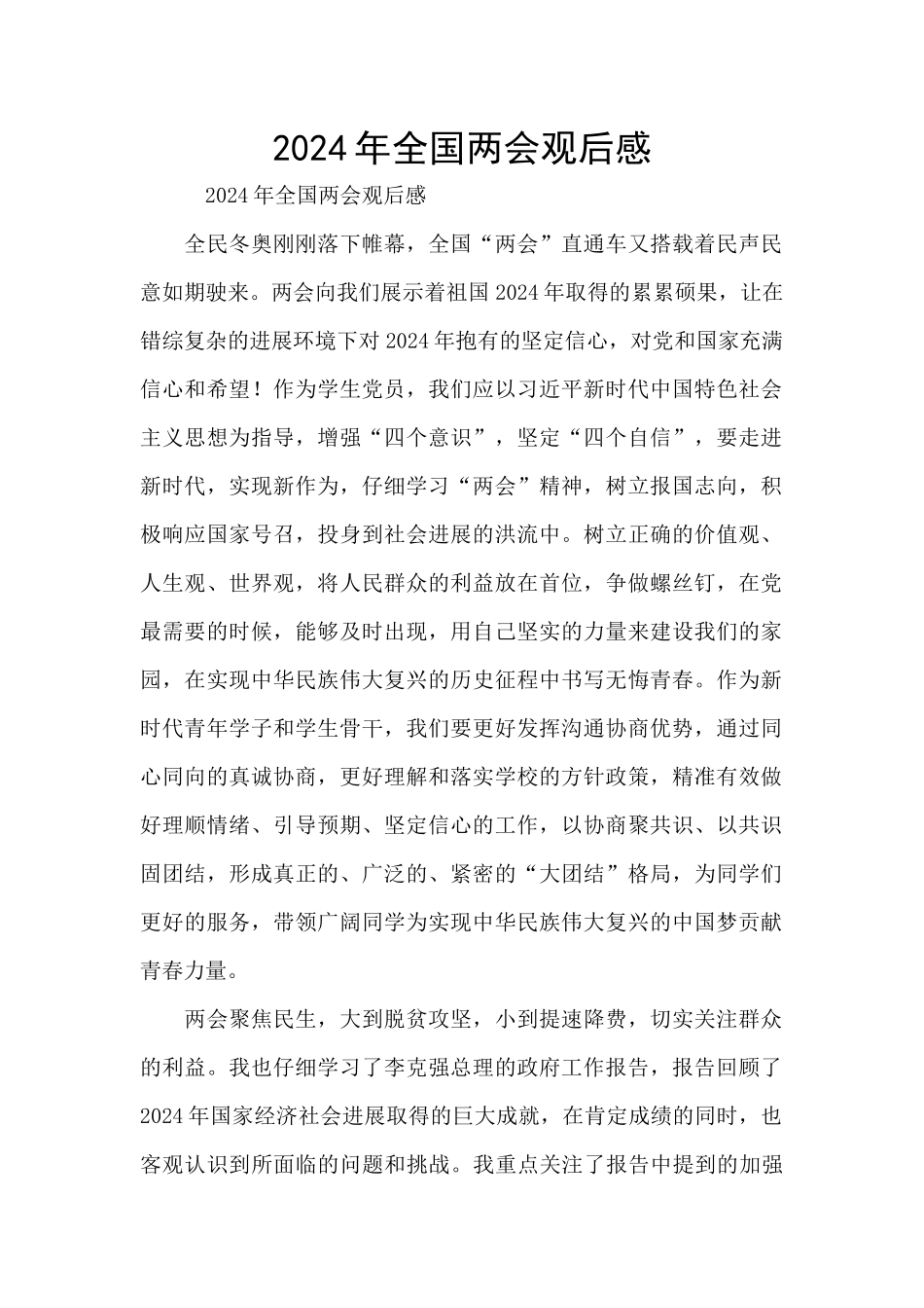 2024年全国两会观后感_第1页