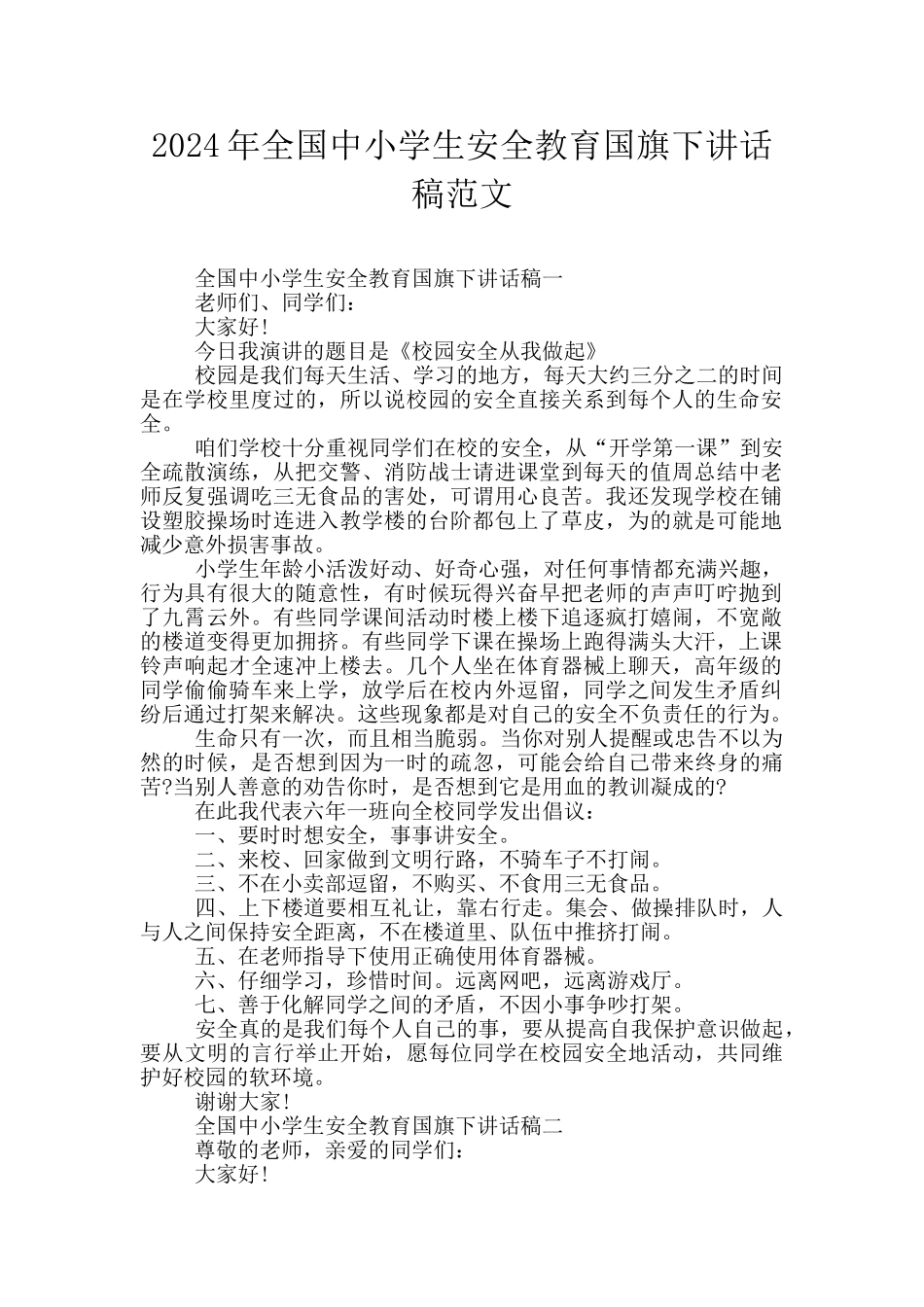 2024年全国中小学生安全教育国旗下讲话稿范文_第1页