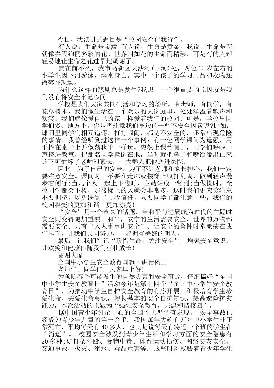 2024年全国中小学生安全教育国旗下讲话稿范文_第2页