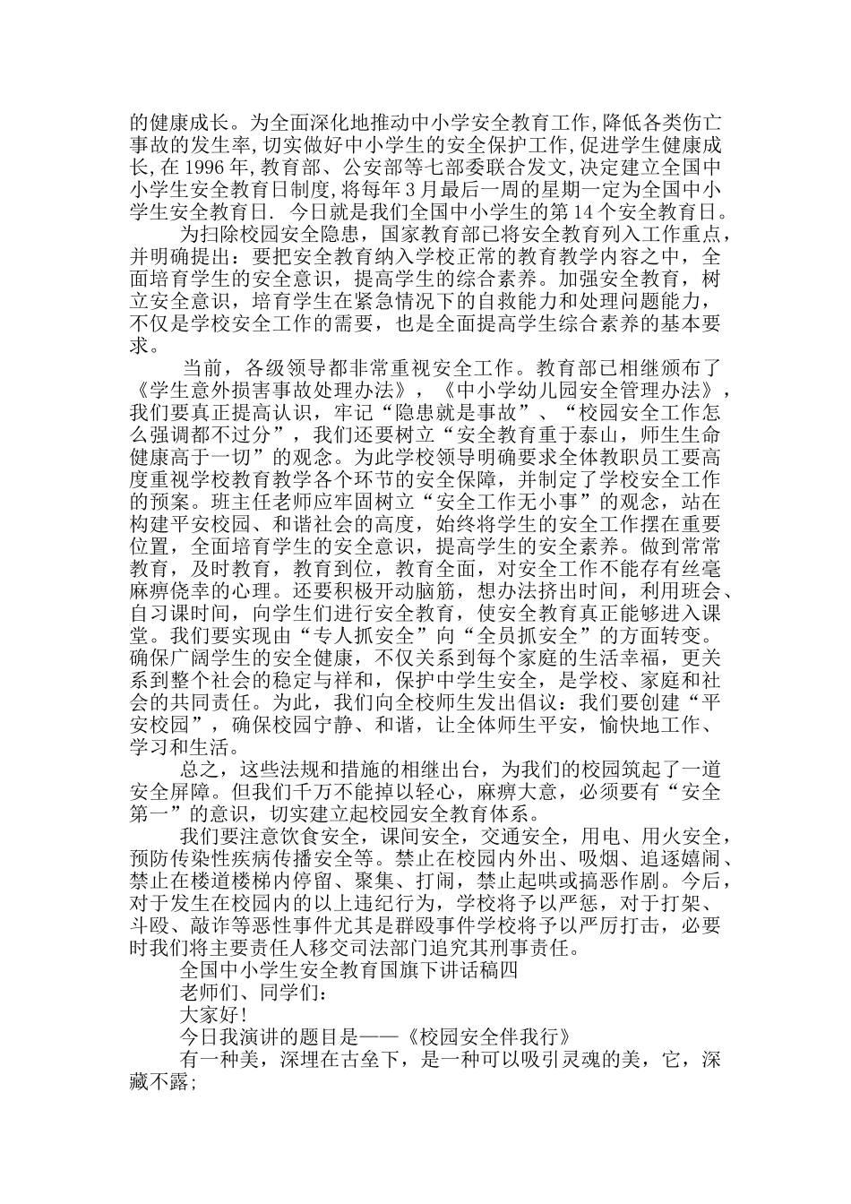 2024年全国中小学生安全教育国旗下讲话稿范文_第3页