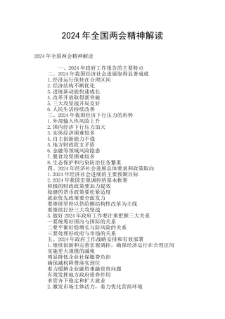 2024年全国两会精神解读