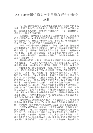 2024年全国优秀共产党员濮存昕先进事迹材料