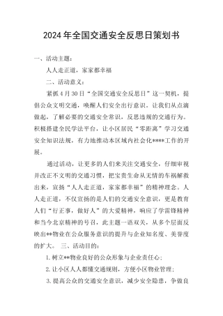 2024年全国交通安全反思日策划书