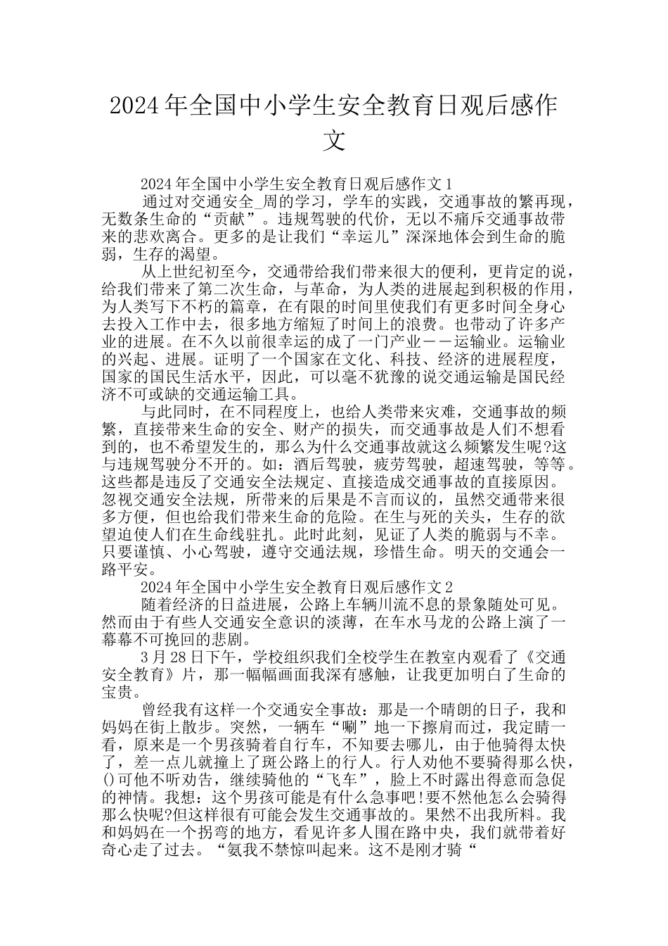 2024年全国中小学生安全教育日观后感作文_第1页
