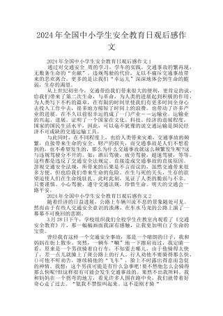 2024年全国中小学生安全教育日观后感作文