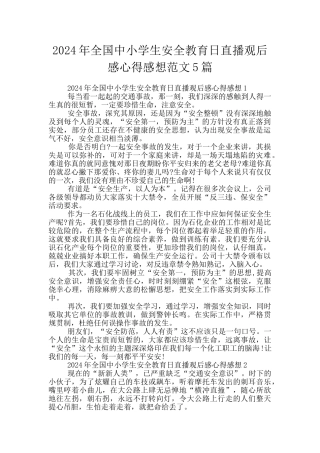 2024年全国中小学生安全教育日直播观后感心得感想范文5篇