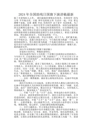 2024年全国助残日国旗下演讲稿最新