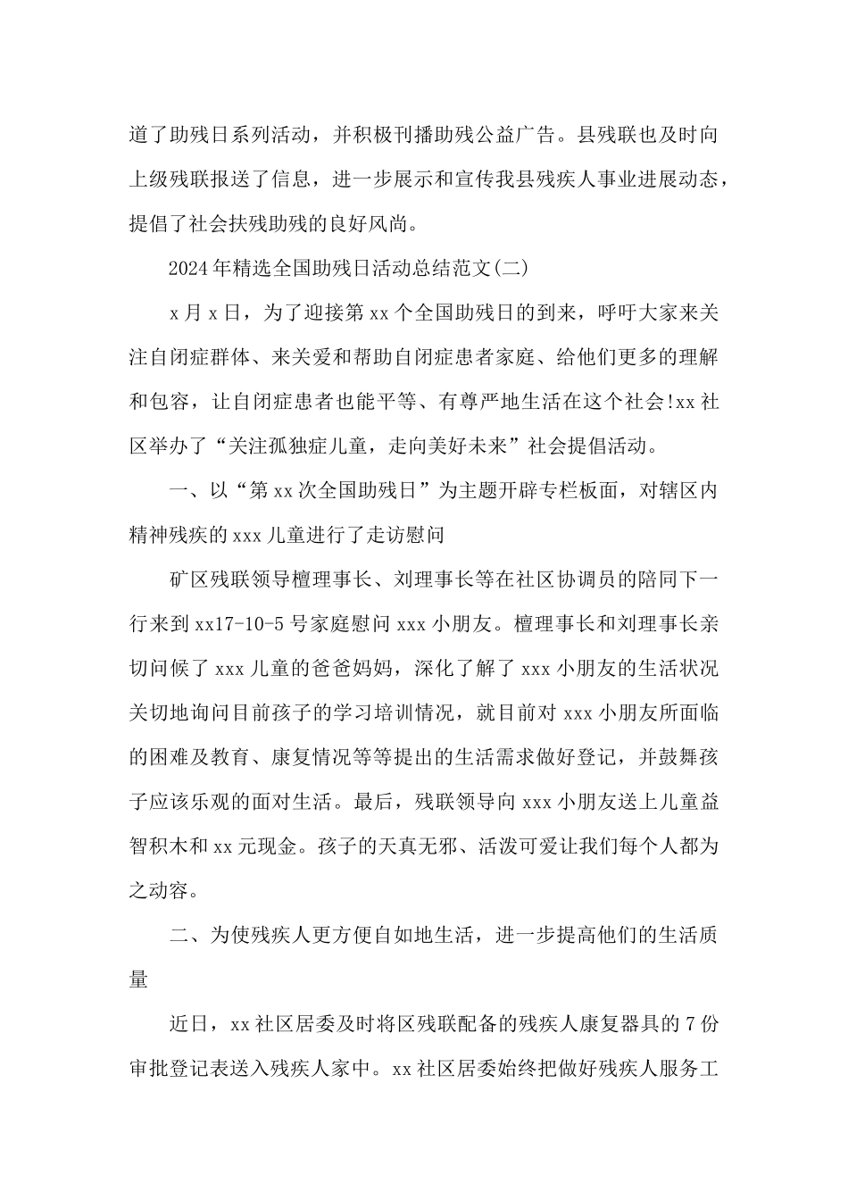 2024年全国助残日活动总结范文_第3页