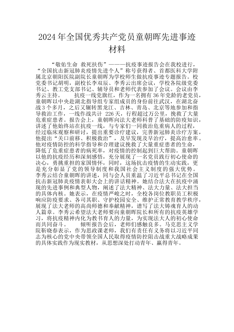2024年全国优秀共产党员童朝晖先进事迹材料_第1页
