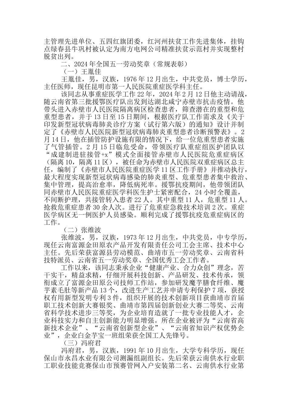 2024年全国五一劳动奖和全国工人先锋号推荐集体及个人事迹简介_第3页