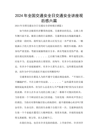 2024年全国交通安全日交通安全讲座观后感六篇