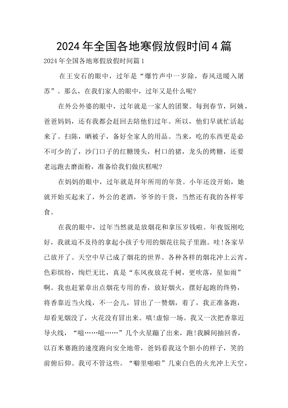 2024年全国各地寒假放假时间4篇_第1页