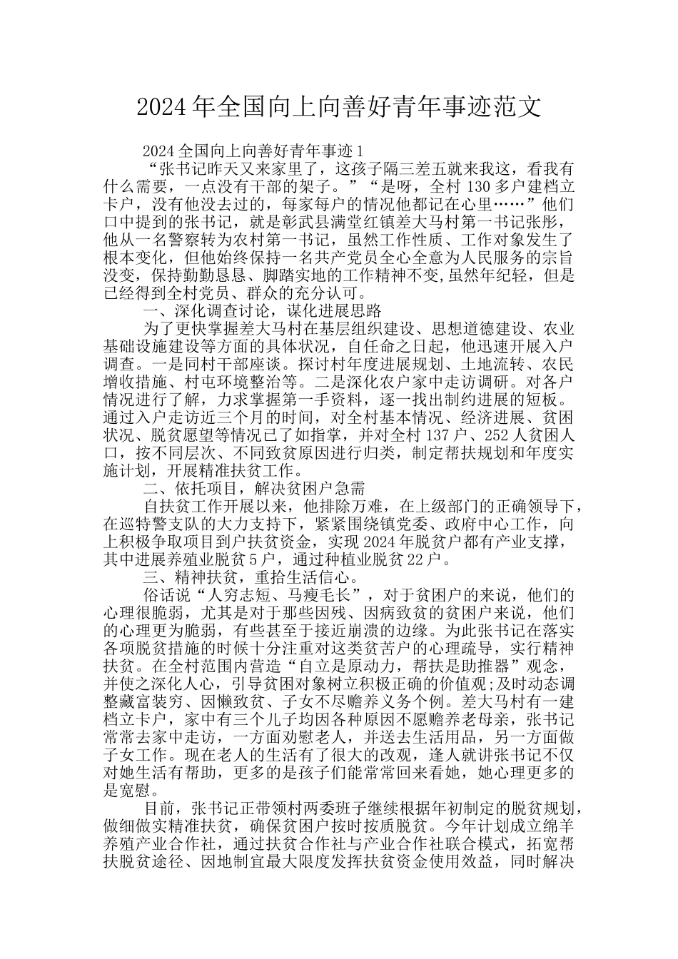 2024年全国向上向善好青年事迹范文_第1页