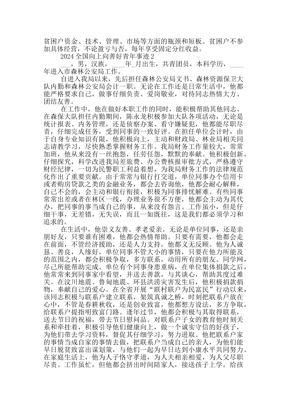 2024年全国向上向善好青年事迹范文_第2页