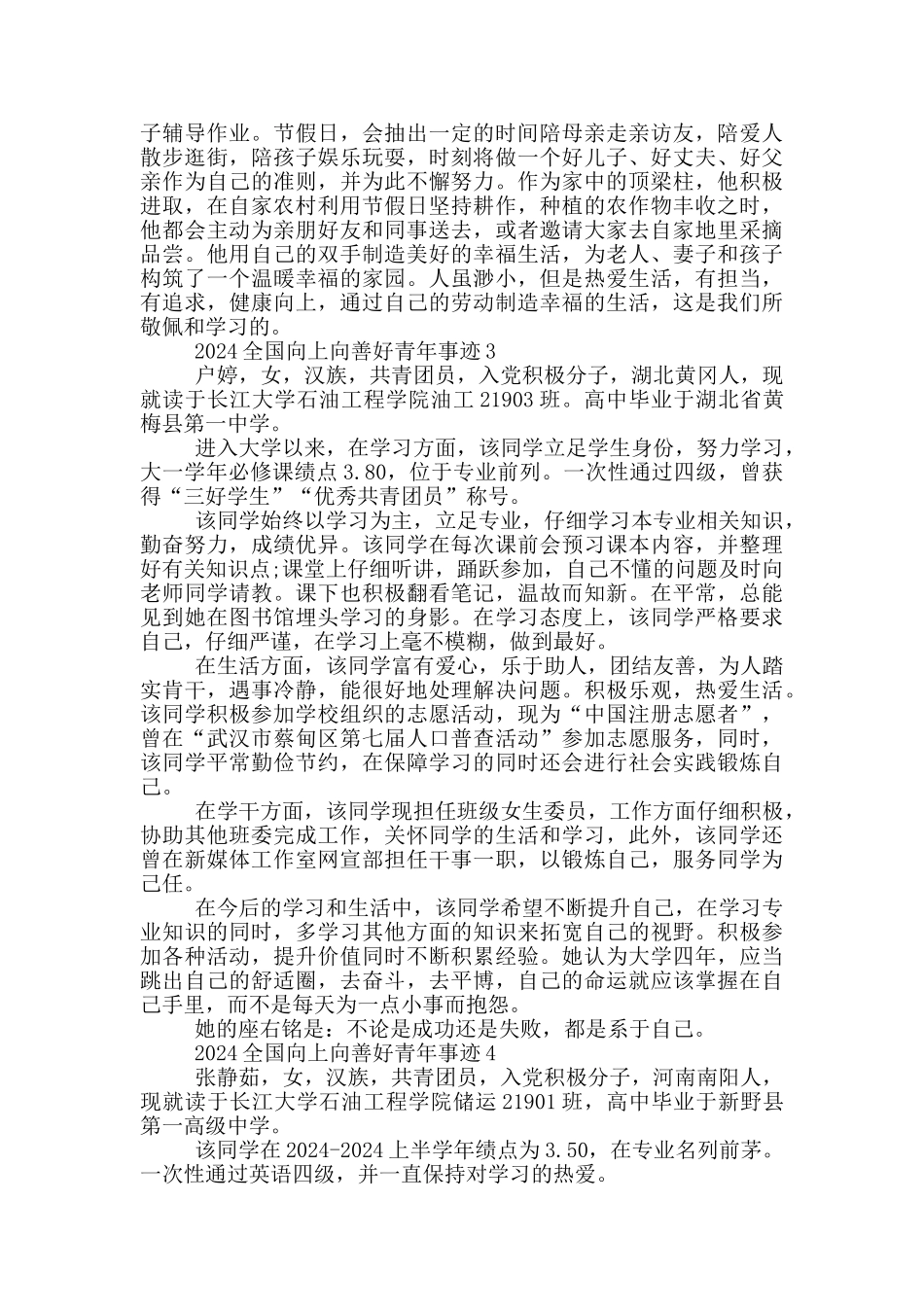 2024年全国向上向善好青年事迹范文_第3页