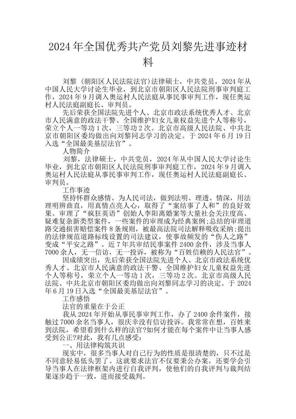 2024年全国优秀共产党员刘黎先进事迹材料_第1页
