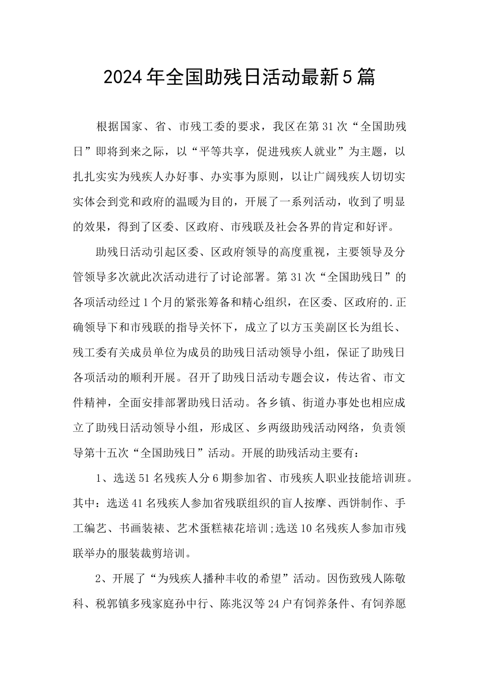 2024年全国助残日活动最新5篇_第1页