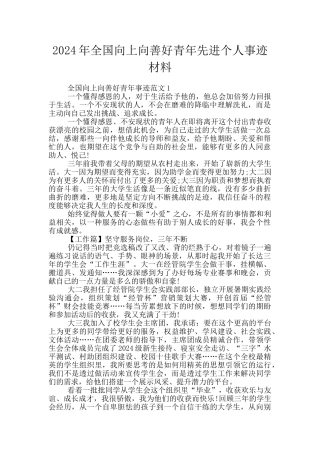 2024年全国向上向善好青年先进个人事迹材料