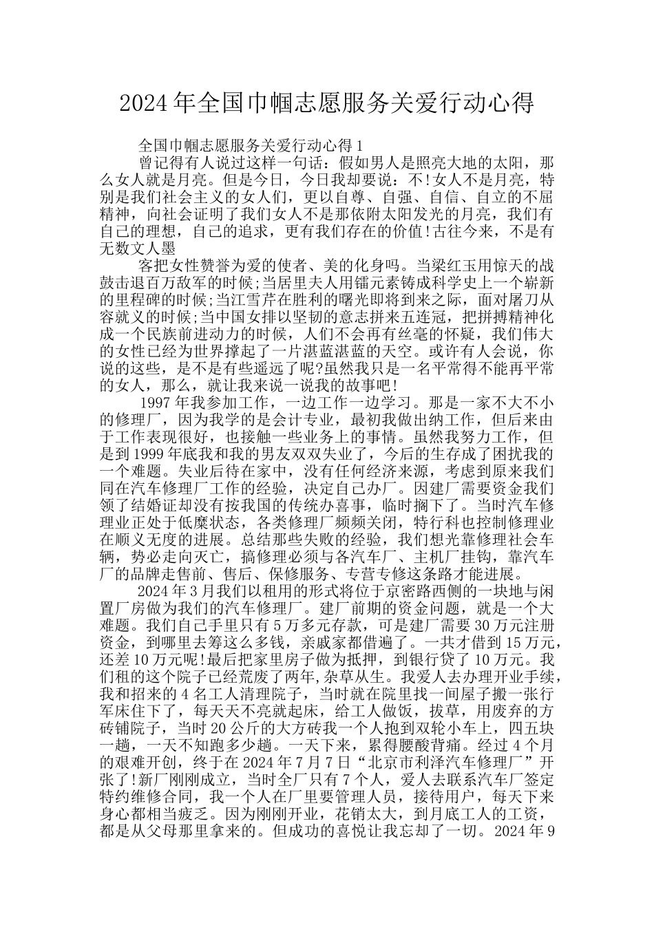 2024年全国巾帼志愿服务关爱行动心得_第1页