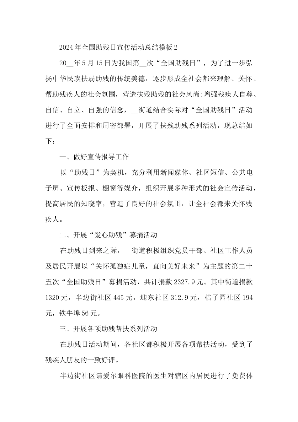 2024年全国助残日宣传活动总结最新模板5篇_第2页