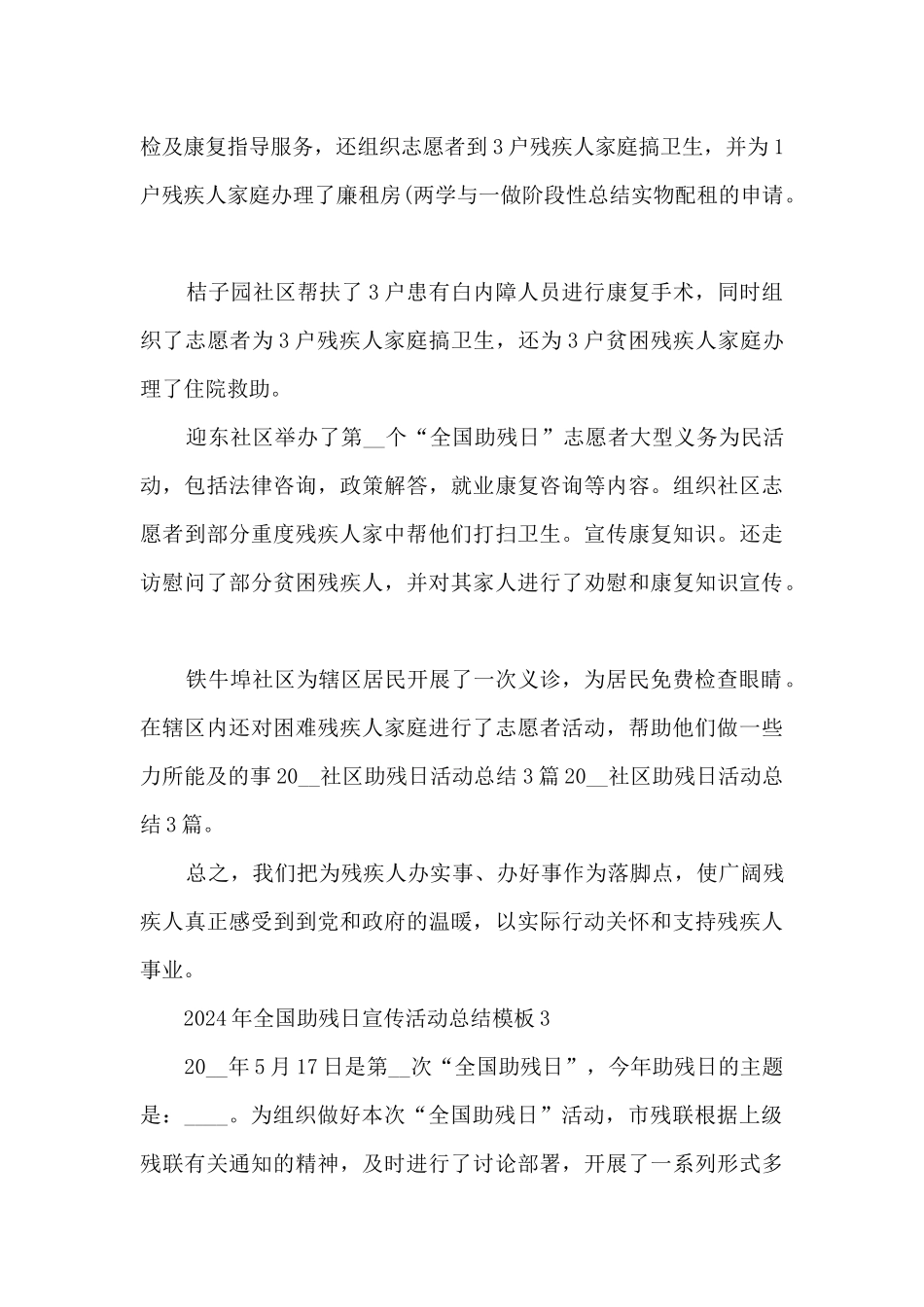 2024年全国助残日宣传活动总结最新模板5篇_第3页