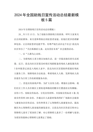2024年全国助残日宣传活动总结最新模板5篇