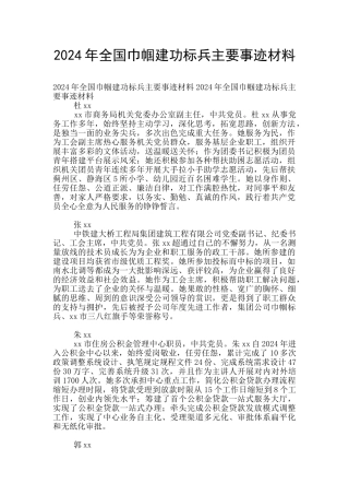 2024年全国巾帼建功标兵主要事迹材料