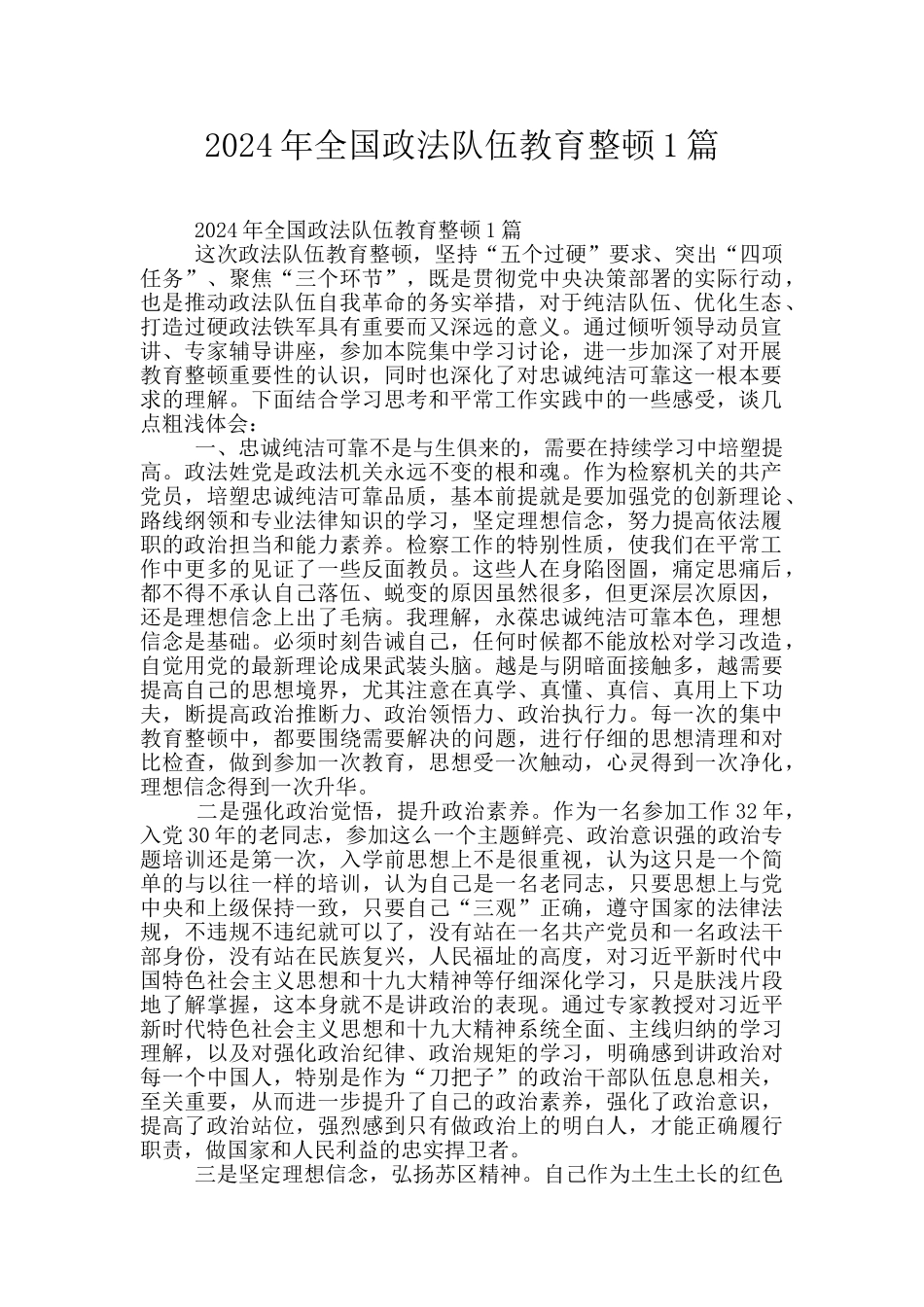 2024年全国政法队伍教育整顿1篇_第1页