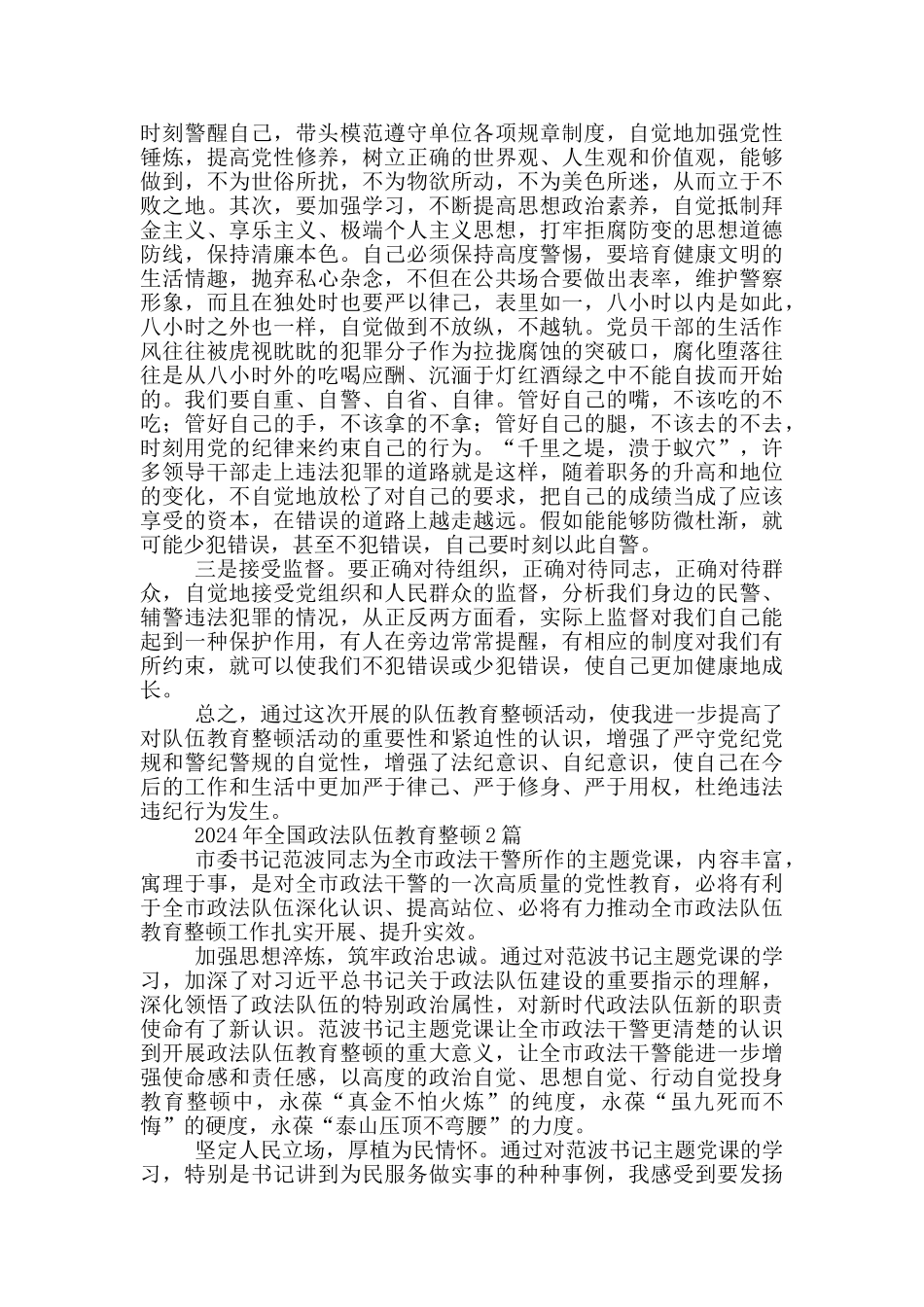 2024年全国政法队伍教育整顿1篇_第3页