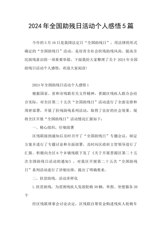 2024年全国助残日活动个人感悟5篇