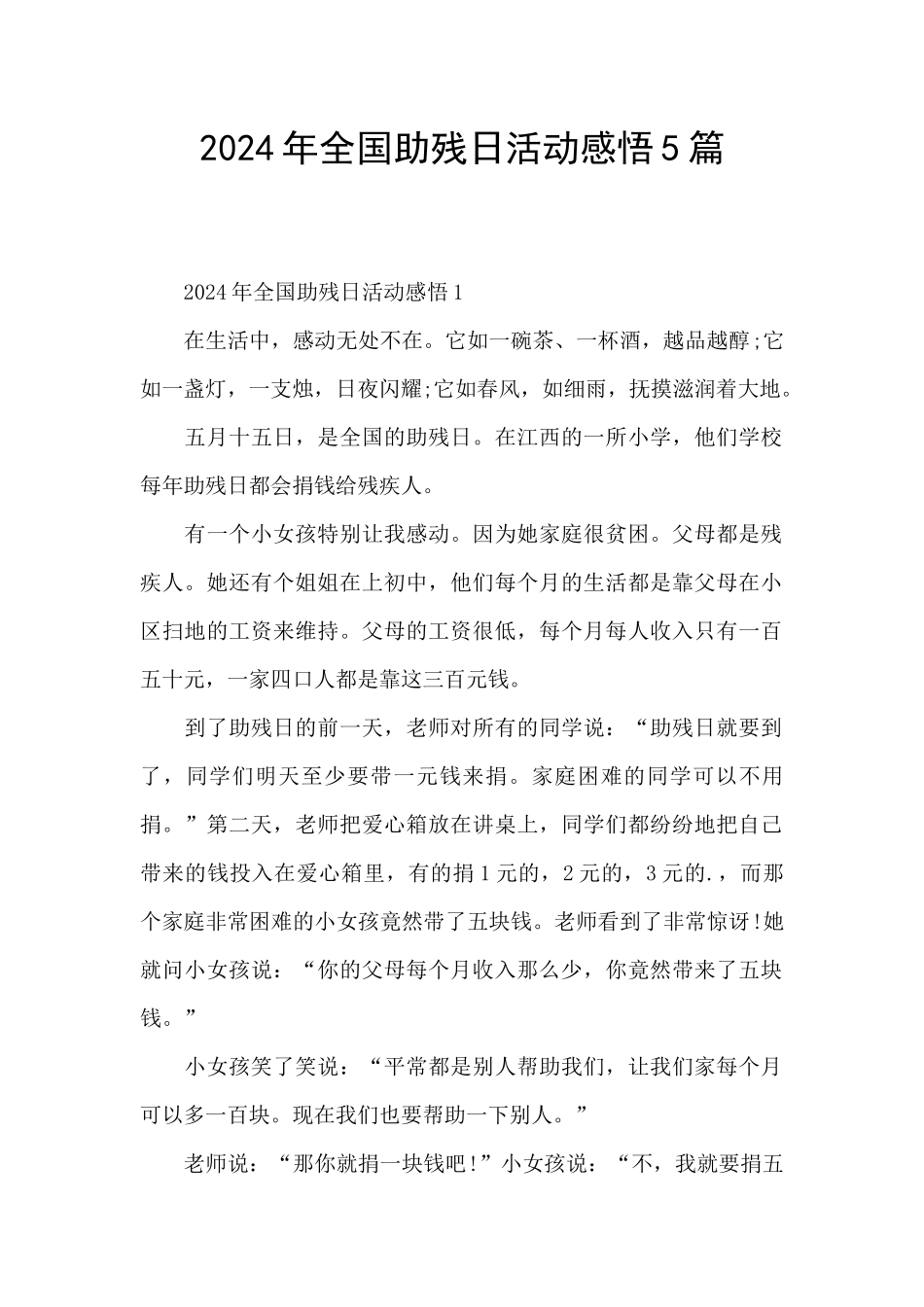 2024年全国助残日活动感悟5篇_第1页