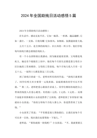 2024年全国助残日活动感悟5篇