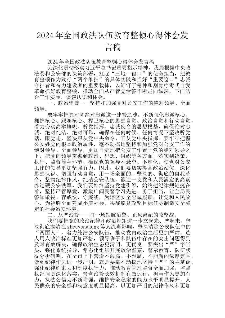 2024年全国政法队伍教育整顿心得体会发言稿_第1页