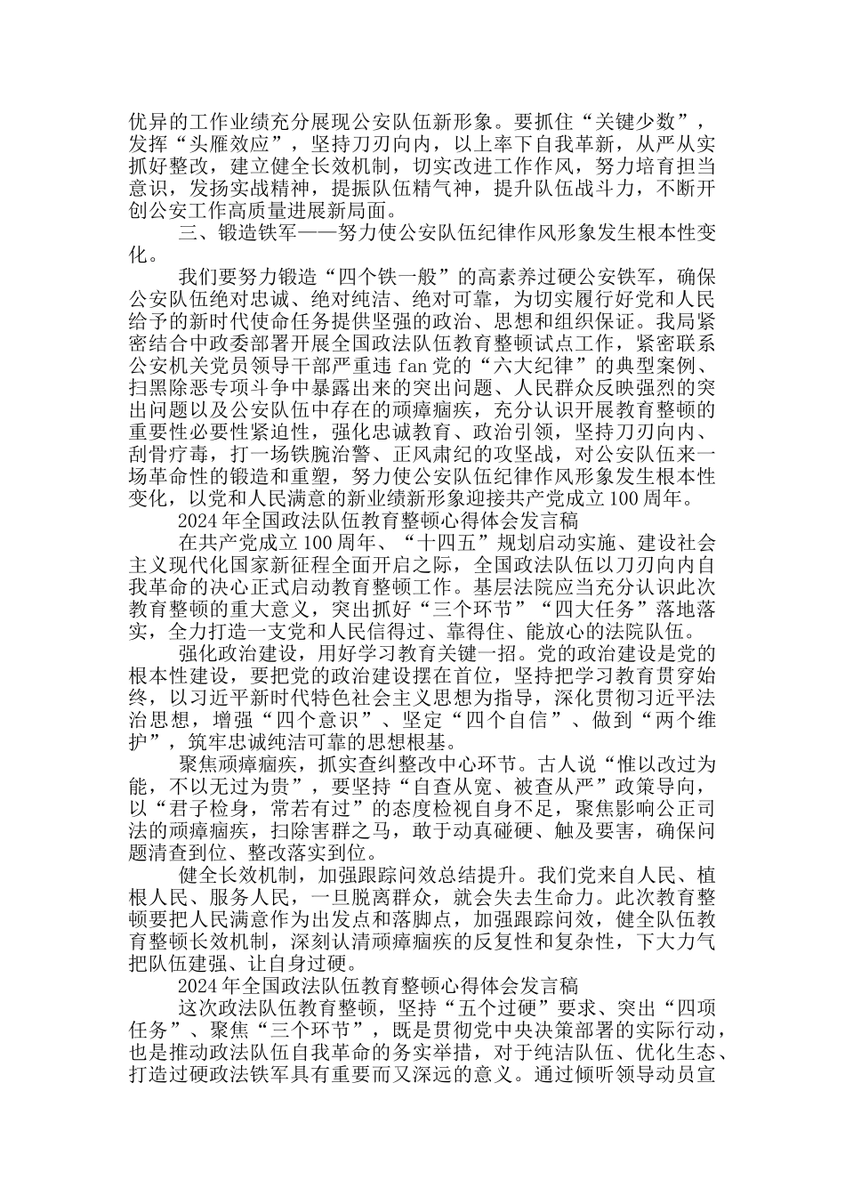 2024年全国政法队伍教育整顿心得体会发言稿_第2页