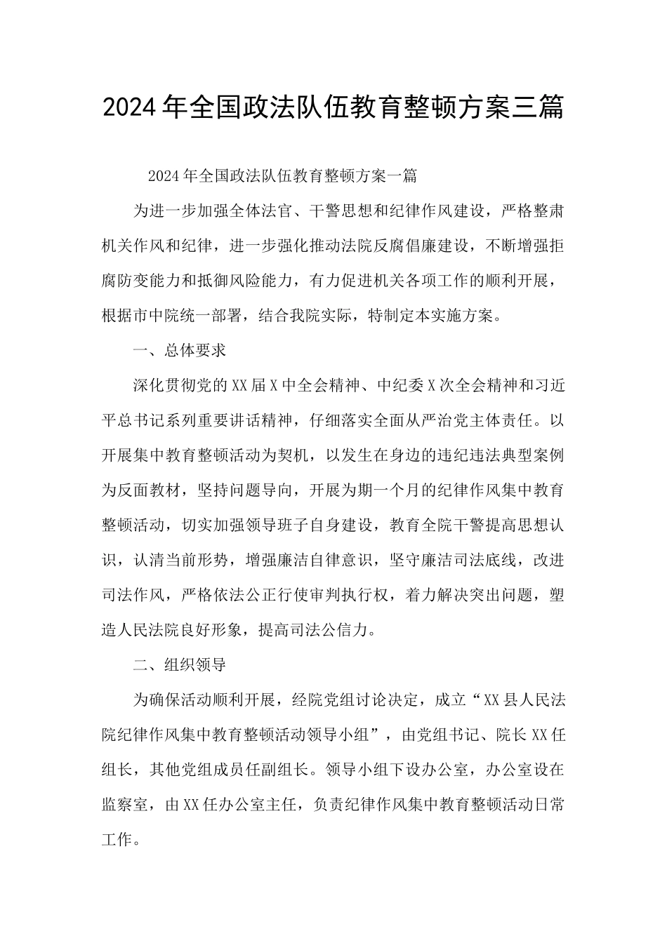 2024年全国政法队伍教育整顿方案三篇_第1页