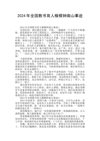 2024年全国教书育人楷模钟南山事迹